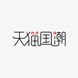 天猫国潮艺术字