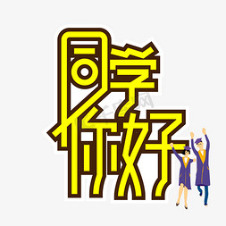 你好同学艺术字