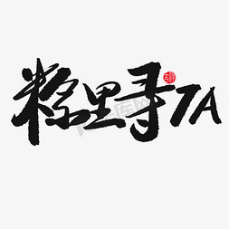 粽香安康免抠艺术字图片_端午节黑色系毛笔字粽里寻TA