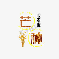 抱麦子麦子免抠艺术字图片_芒种原创节日艺术字