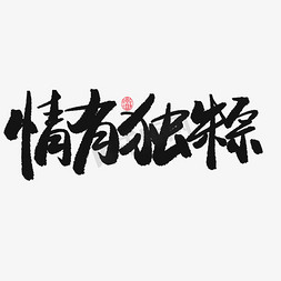 端午节黑色系毛笔字情有独粽