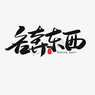 畢業季黑色系毛筆字各奔東西