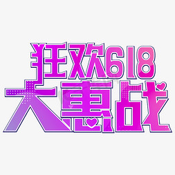 618免抠艺术字图片_狂欢618大惠战