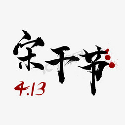 413宋干节泼水节毛笔字水墨风