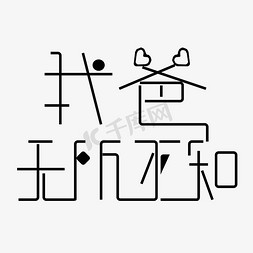 我爸无所不知字体创意设计矢量图