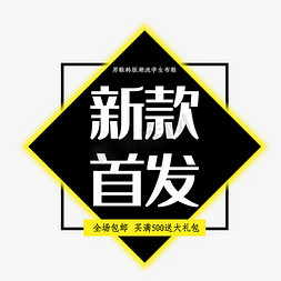 电商新款首发字体设计