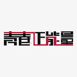 青春正当时免抠艺术字图片_青春正能量艺术字