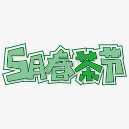 5月春茶节 节日 电商 绿色 卡通 矢量 艺术字