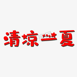 清凉一夏艺术字