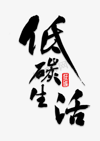 低碳生活书法个人vip和企业vip免费下载免抠艺术字手写毛笔字攻坚日记