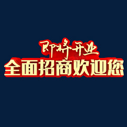 即将开业全面招商欢迎您