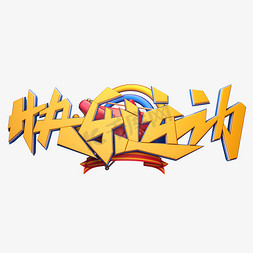 健康快乐ps艺术字体-健康快乐ps字体设计效果-千库网