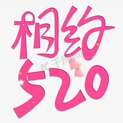 520温馨免抠艺术字图片_相约520表达爱