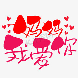 妈妈我爱你手写手稿pop卡通艺术字