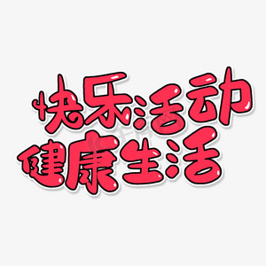 快乐健康ps艺术字体-快乐健康ps字体设计效果-千库网