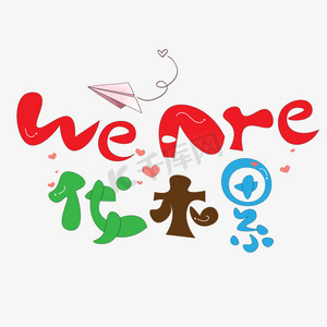 wearer伐木累ps艺术字体-wearer伐木累ps字体设计效果-千库网