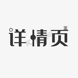 小清新详情页字体设计