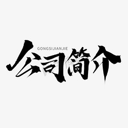 介绍娃娃免抠艺术字图片_黑色毛笔艺术字公司简介