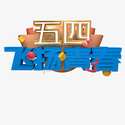 设计文字logo免抠艺术字图片_五四飞扬青春C4D立体蓝色3D艺术字