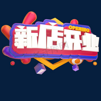 新店开业立体艺术字