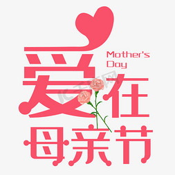 母爱字体免抠艺术字图片_创意母亲节字体元素