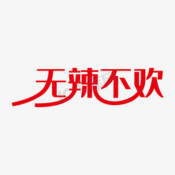 不辣文字图片图片