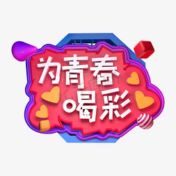 为青春喝彩五四青年节立体字