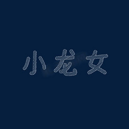 名字由来免抠艺术字图片_小龙女粉笔字体设计