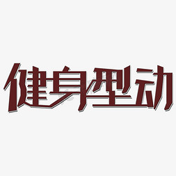 字动图免抠艺术字图片_健身型动艺术字