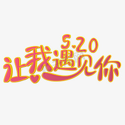 520字体立体字免抠艺术字图片_让我遇见你粉色立体字