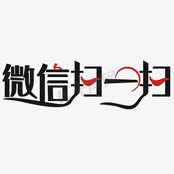 微信支付支付免抠艺术字图片_微信扫一扫艺术字