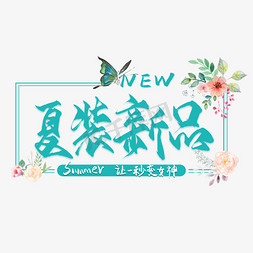 夏装新品毛笔艺术字