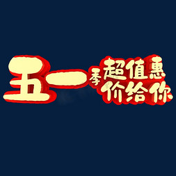 2021超值盲盒免抠艺术字图片_五一季超值惠价给你