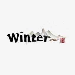 冬天免抠艺术字图片_冬天 winter 节气