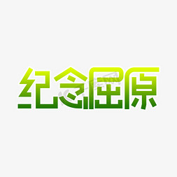 屈原签字免抠艺术字图片_纪念屈原绿色创意字