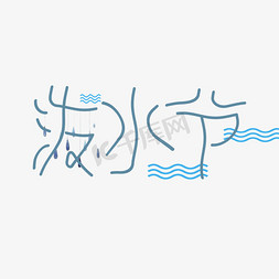 蓝色水波免抠艺术字图片_原创艺术字泼水节