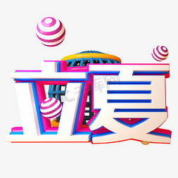 三维立体动画免抠艺术字图片_立夏C4D立体三维字