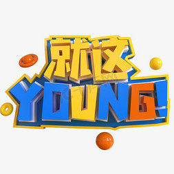 向young而生免抠艺术字图片_就这YOUNG创意立体C4D