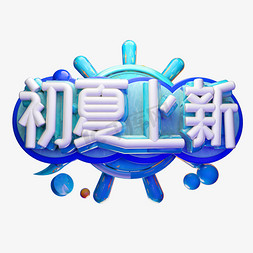 初夏上新3D字体设计