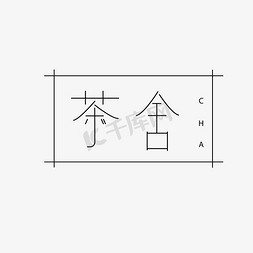 天书logo免抠艺术字图片_茶舍 品牌字体LOGO设计