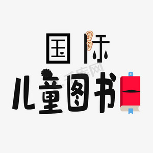 国际儿童图书日卡通艺术字