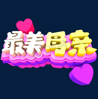 最美妈妈红色简约海报个人vip和企业vip免费下载免抠艺术字最美母亲节