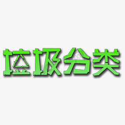 垃圾分类创意艺术字