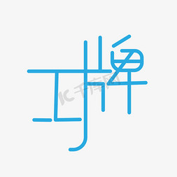 工字纹边框免抠艺术字图片_创意圆润字体工牌