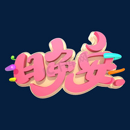 晚安艺术立体创意字体