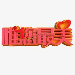 唯您最美创意立体字