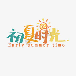 初夏免抠艺术字图片_夏天 初夏 节气 时光