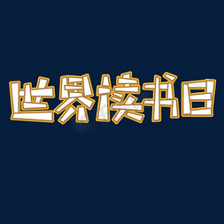 读书免抠艺术字图片_世界读书日 节日 黄色 卡通 可爱 艺术字