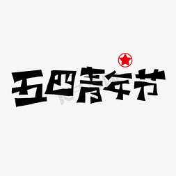 五四青年节字体