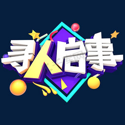 寻人启事创意立体字体设计